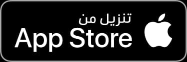 حمّل من متجر آبل